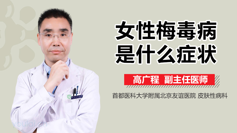 女性梅毒病是什么症状