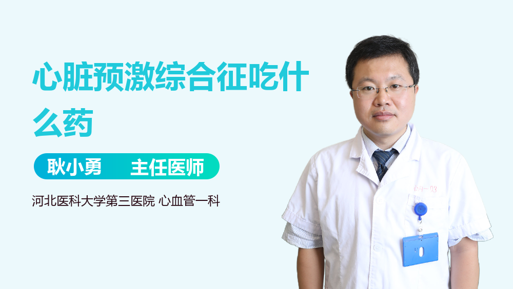 心脏预激综合征吃什么药