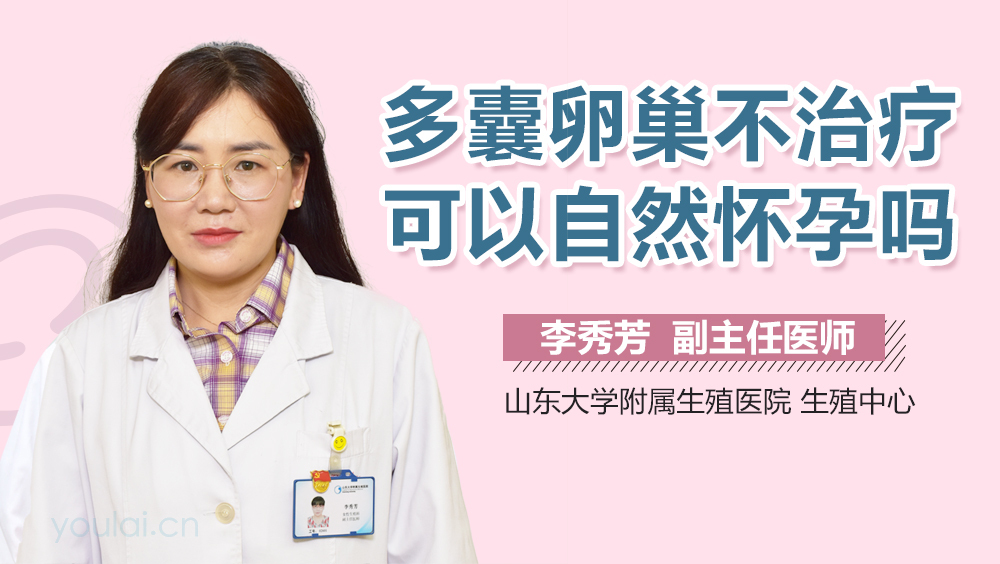 多囊卵巢不治疗可以自然怀孕吗