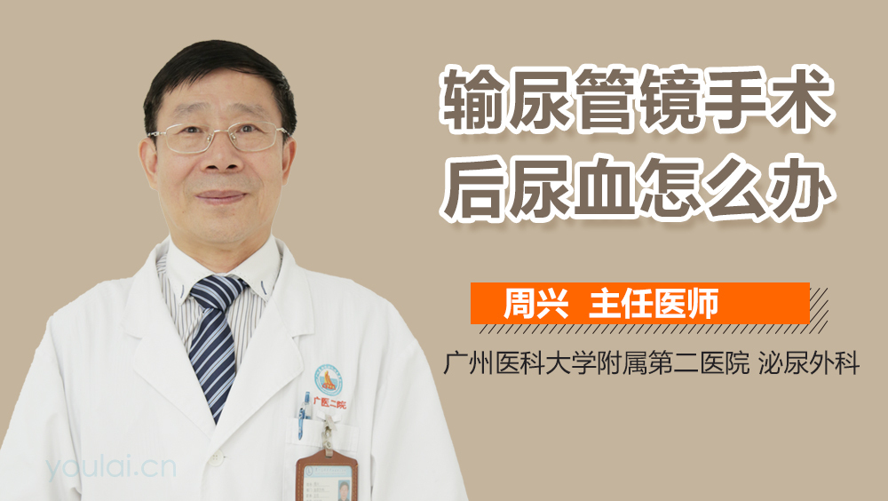 输尿管镜手术后尿血怎么办