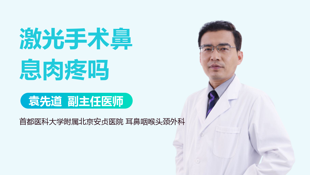 激光手术鼻息肉疼吗