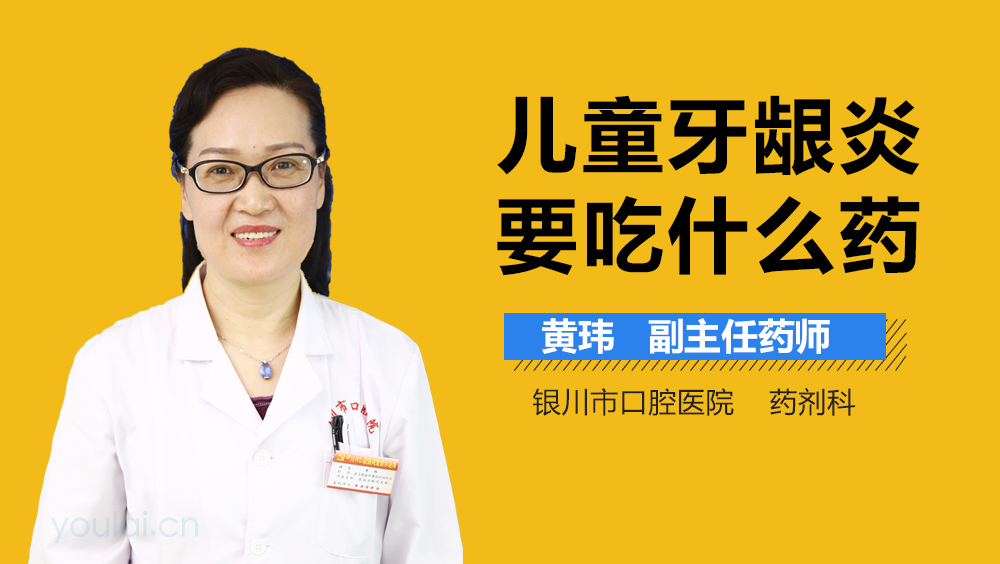 儿童牙龈炎要吃什么药