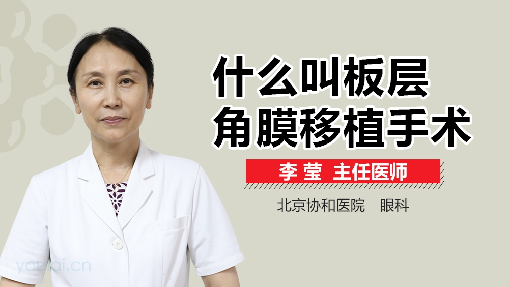 什么叫板层角膜移植手术