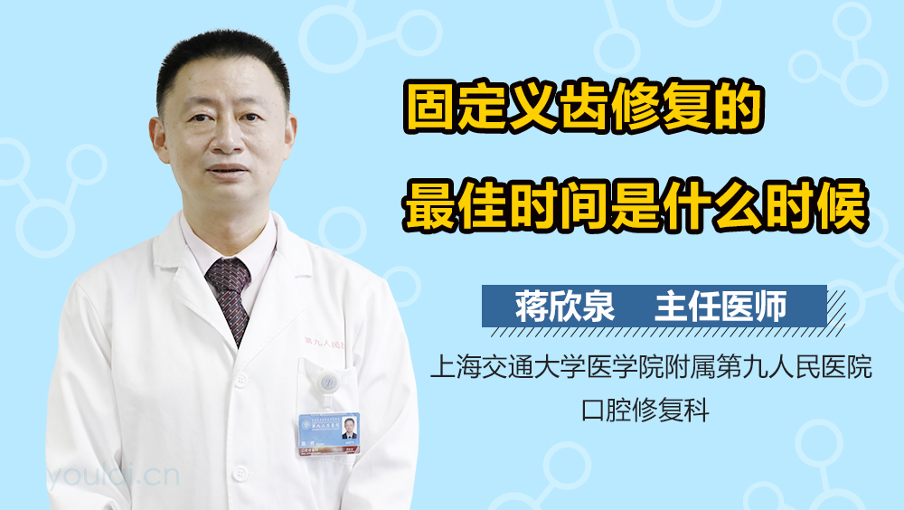 固定义齿修复的最佳时间是什么时候