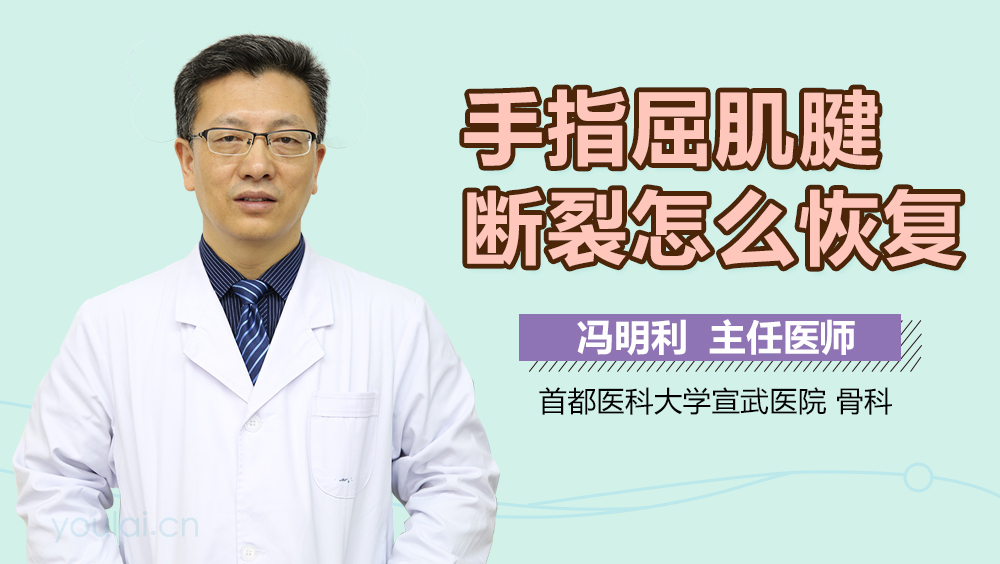 手指屈肌腱断裂怎么恢复