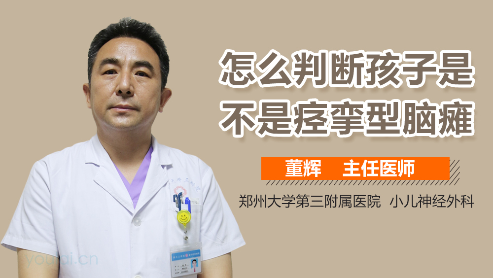 怎么判断孩子是不是痉挛型脑瘫