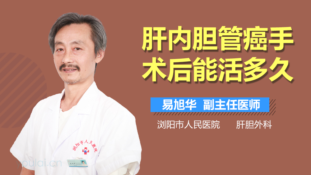 肝内胆管癌手术后能活多久