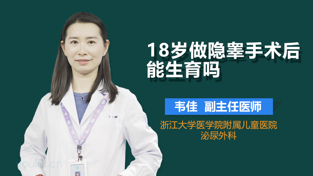 18岁做隐睾手术后能生育吗