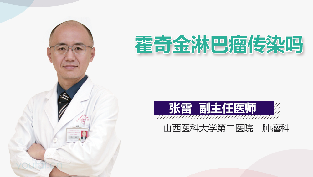 霍奇金淋巴瘤传染吗