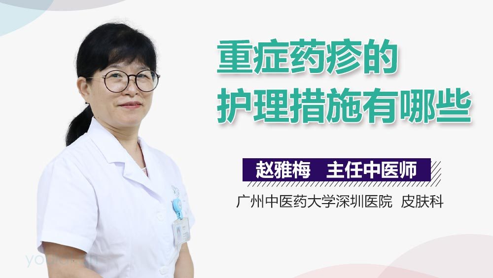 重症药疹的护理措施有哪些