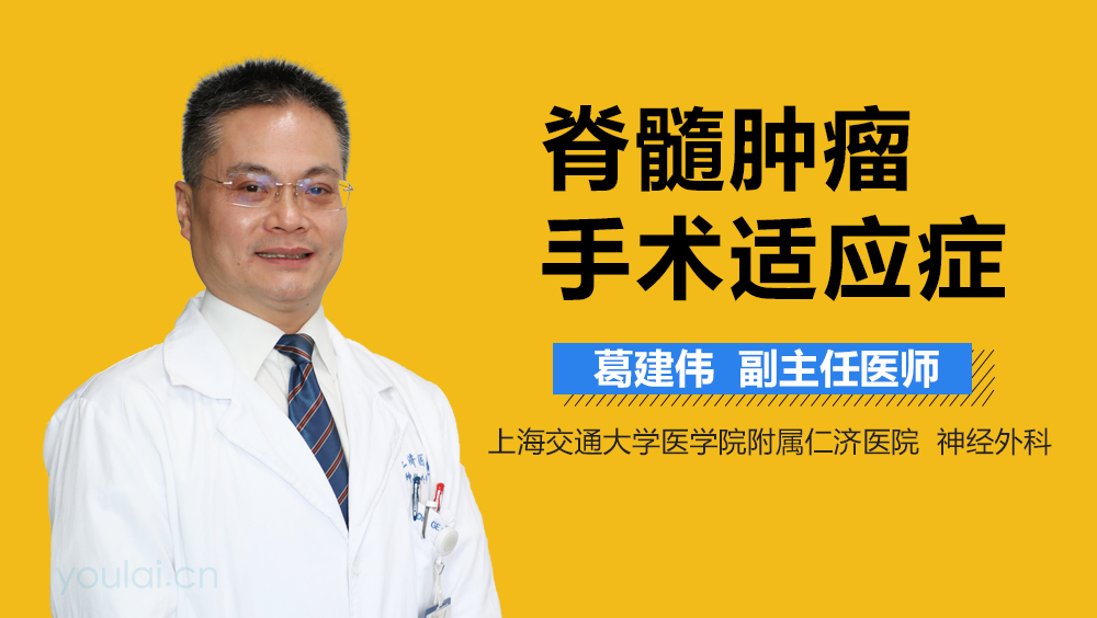 脊髓肿瘤手术适应症