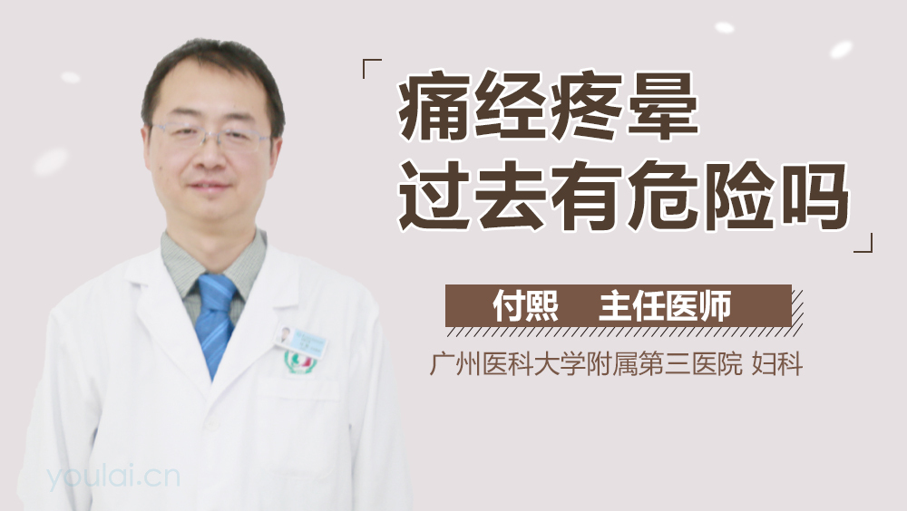 痛经疼晕过去有危险吗