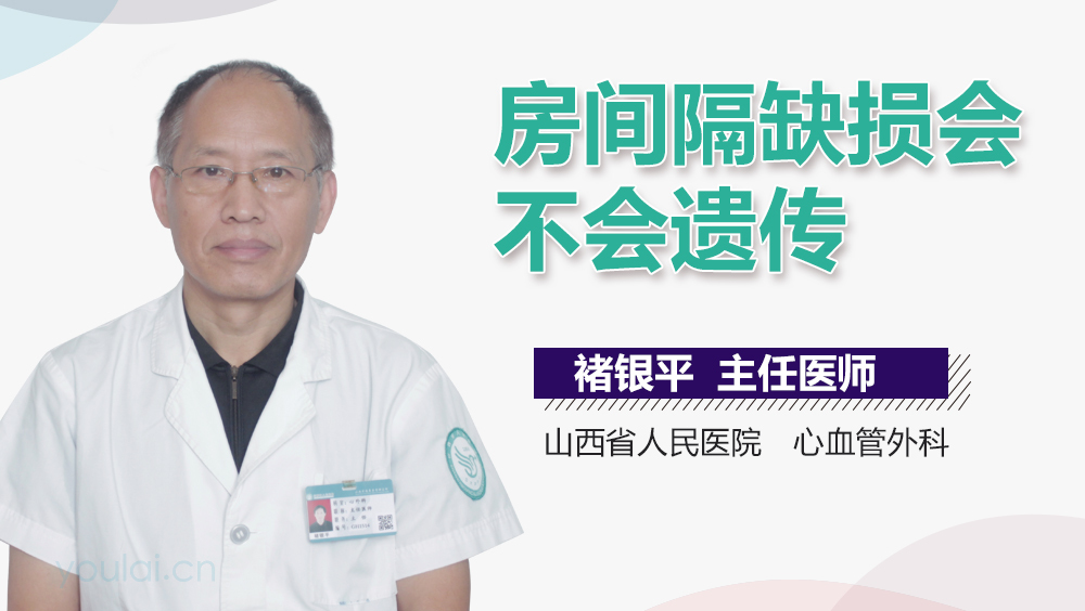 房间隔缺损会不会遗传