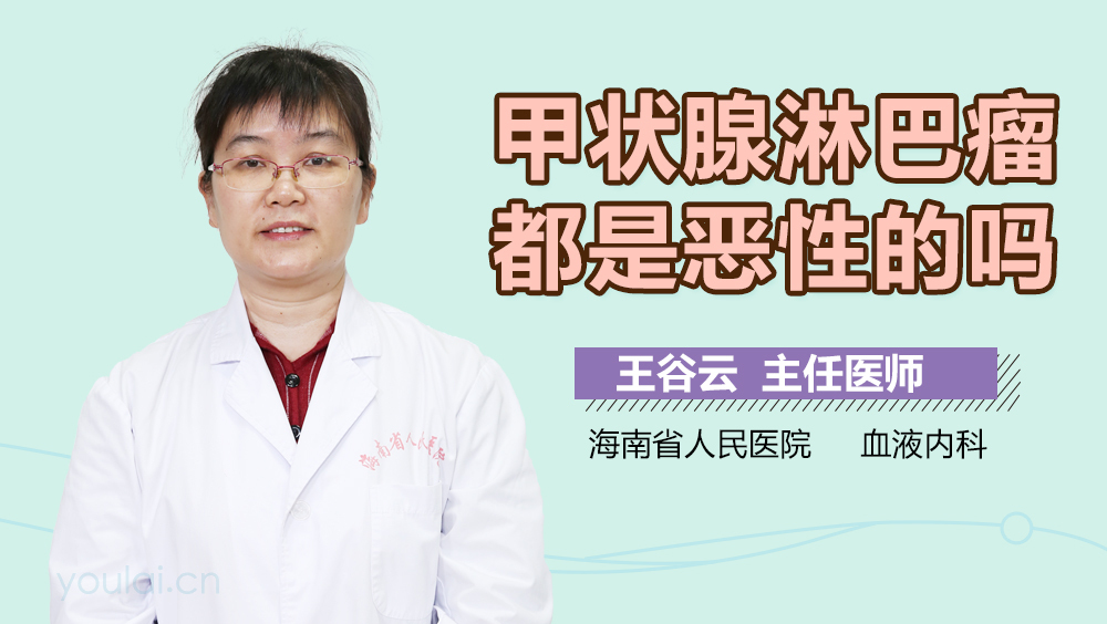 甲状腺淋巴瘤都是恶性的吗