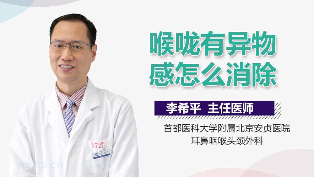喉咙有异物感怎么消除