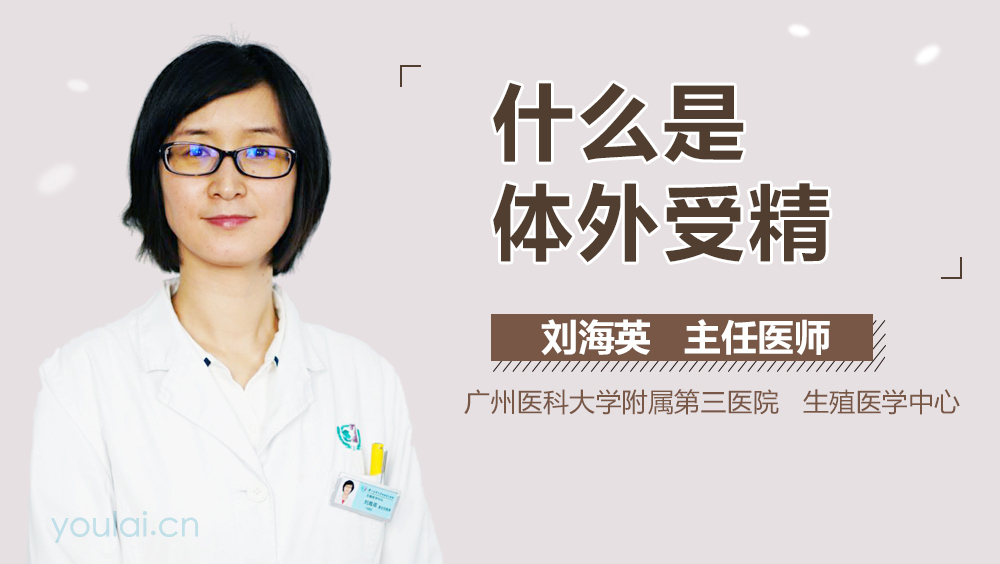 什么是体外受精