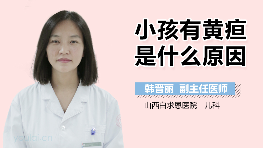小孩有黄疸是什么原因