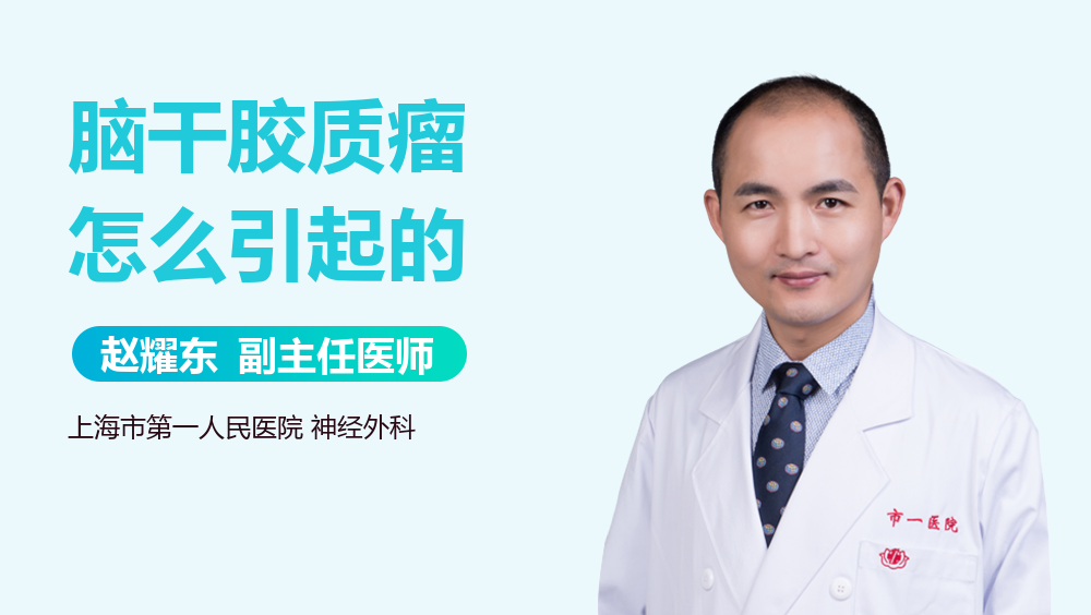 脑干胶质瘤怎么引起的