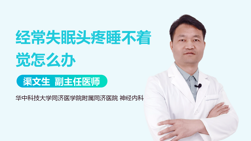 经常失眠头疼睡不着觉怎么办