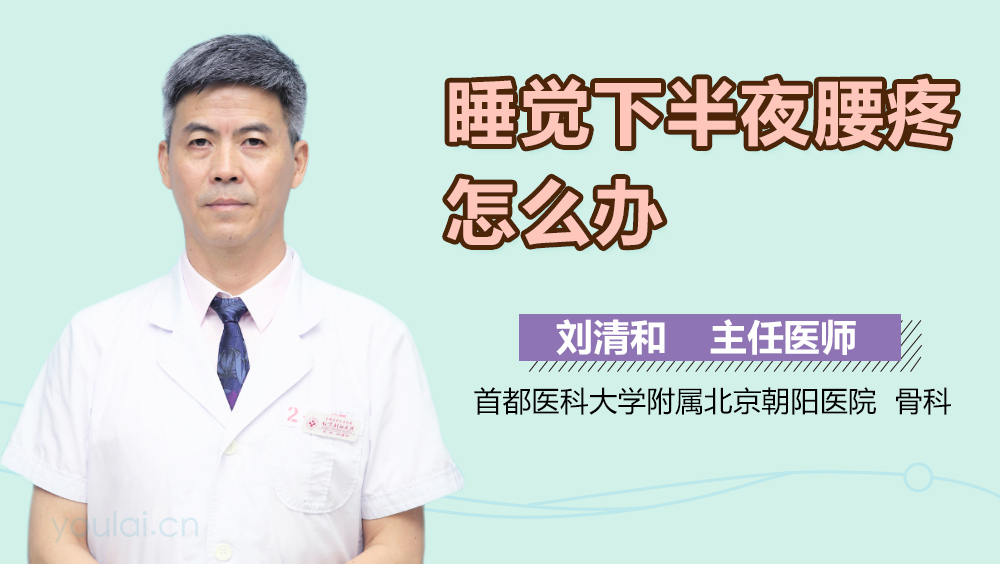 睡觉下半夜腰疼怎么办