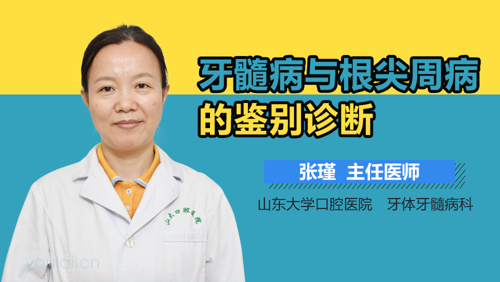 牙髓病与根尖周病的鉴别诊断