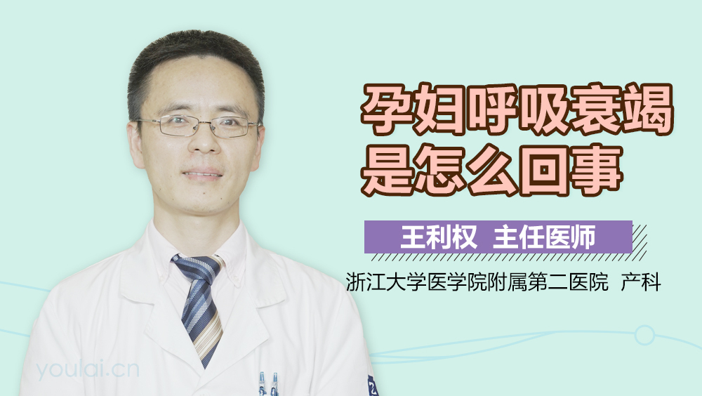 孕妇呼吸衰竭是怎么回事