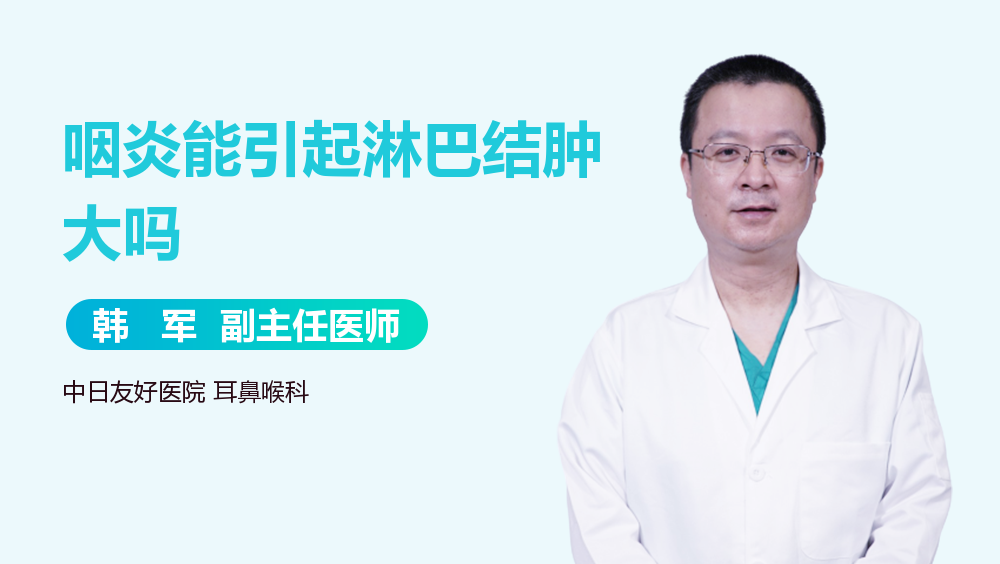 咽炎能引起淋巴结肿大吗