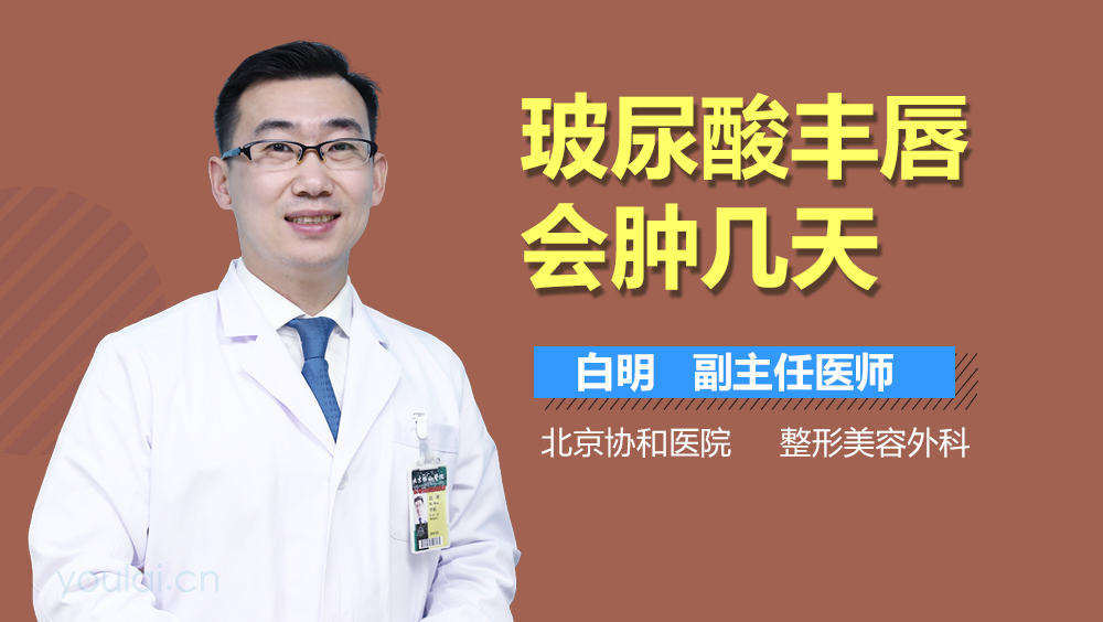 玻尿酸丰唇会肿几天