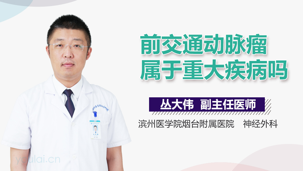 前交通动脉瘤属于重大疾病吗