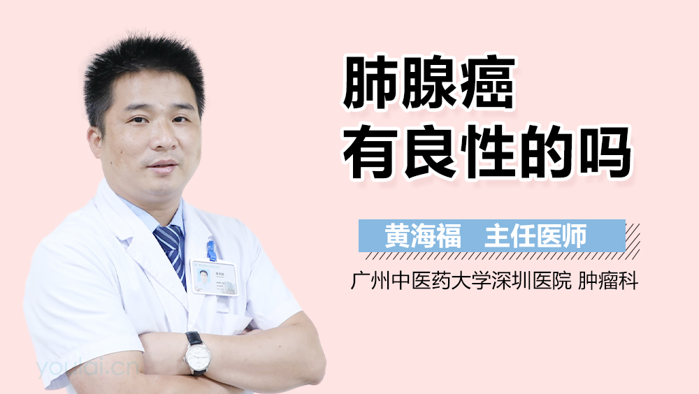 肺腺癌有良性的吗