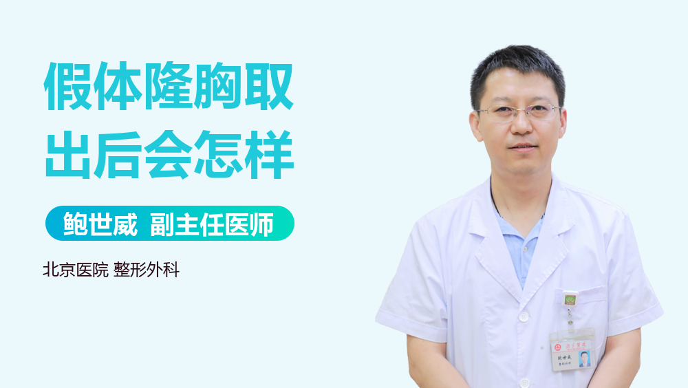 假体隆胸取出后会怎样