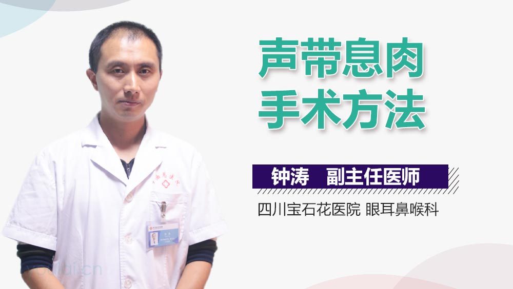 声带息肉手术方法