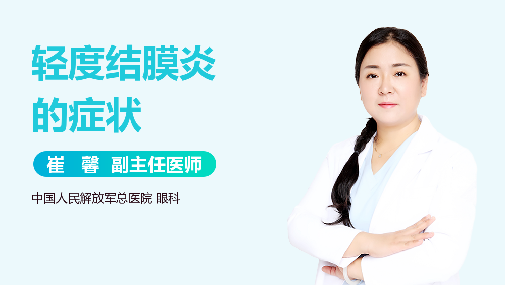 轻度结膜炎的症状