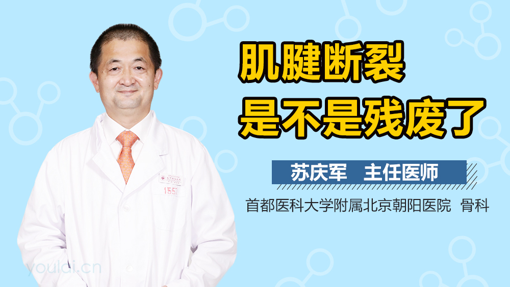 肌腱断裂是不是残废了