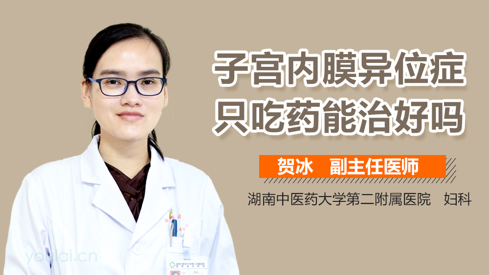 子宫内膜异位症只吃药能治好吗