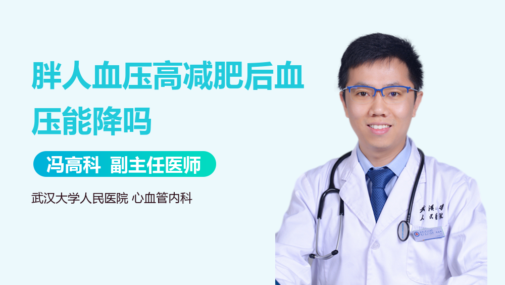 胖人血压高减肥后血压能降吗