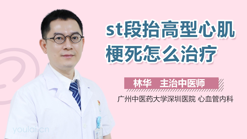 st段抬高型心肌梗死怎么治疗