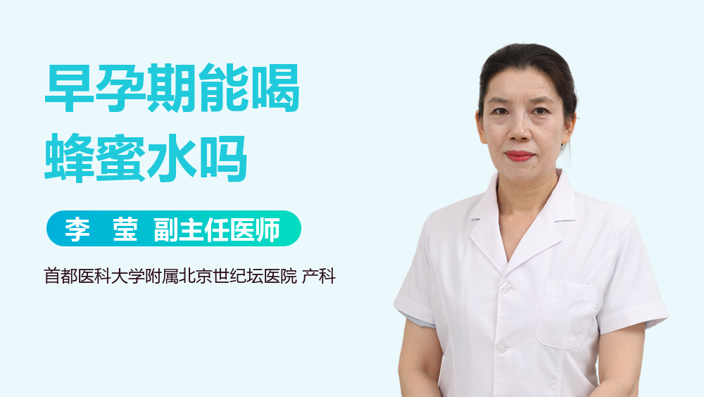 早孕期能喝蜂蜜水吗