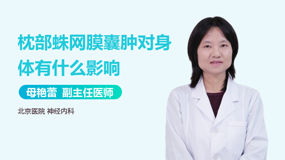 枕部蛛网膜囊肿对身体有什么影响