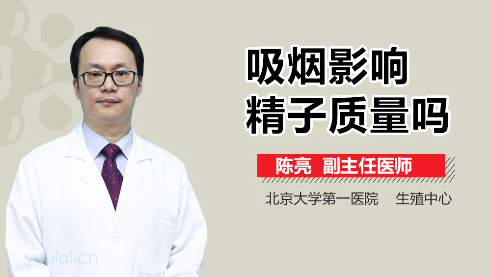 吸烟影响精子质量吗