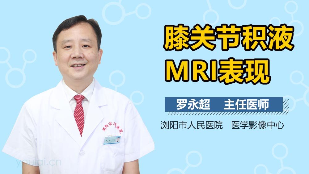 膝关节积液MRI表现