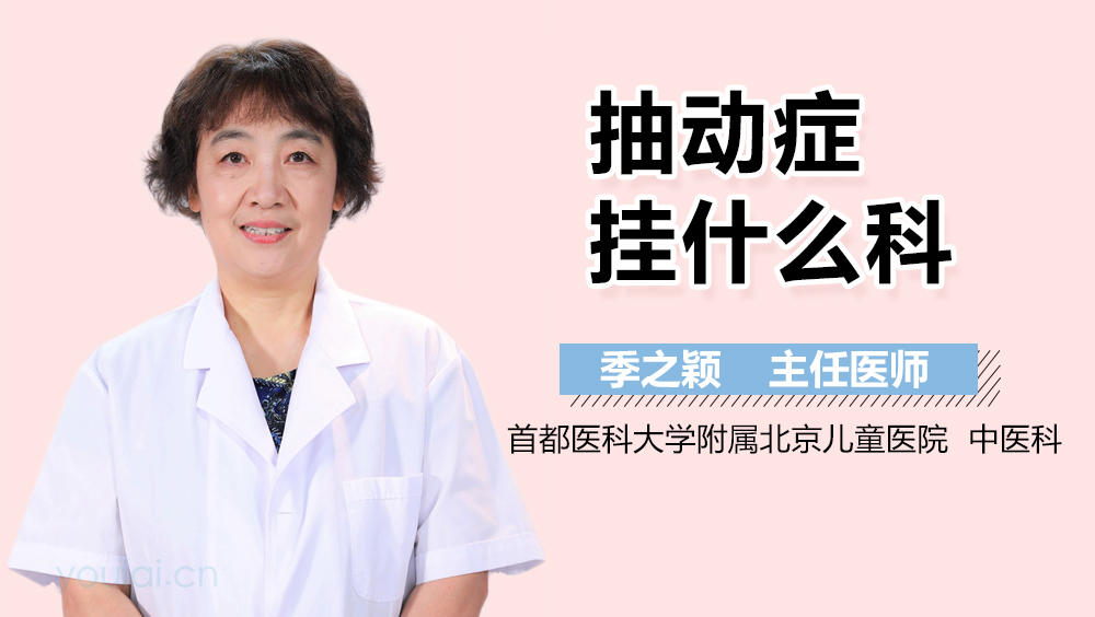 抽动症挂什么科