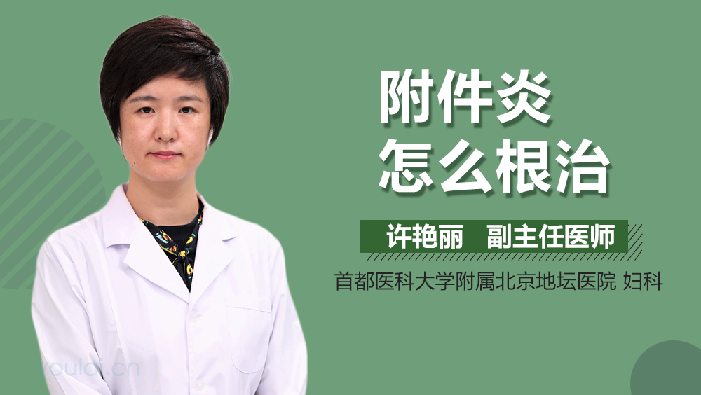 附件炎怎么根治
