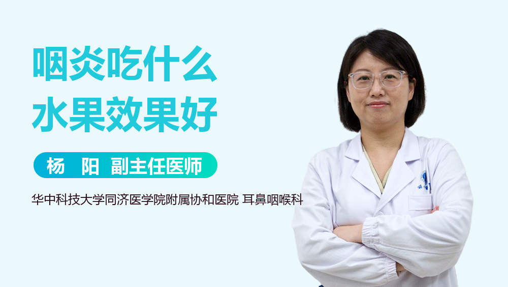 咽炎吃什么水果效果好
