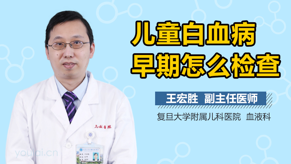 儿童白血病早期怎么检查