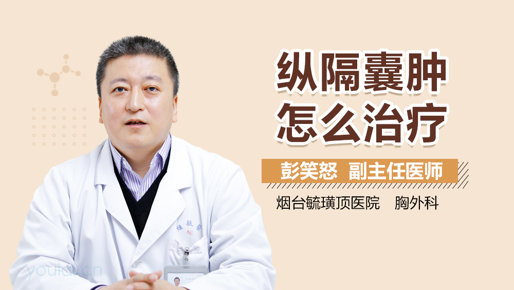 纵隔囊肿怎么治疗