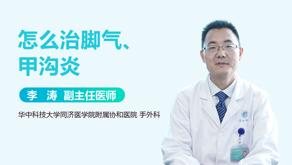 怎么治脚气、甲沟炎