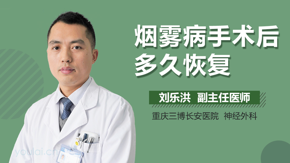 烟雾病手术后多久恢复