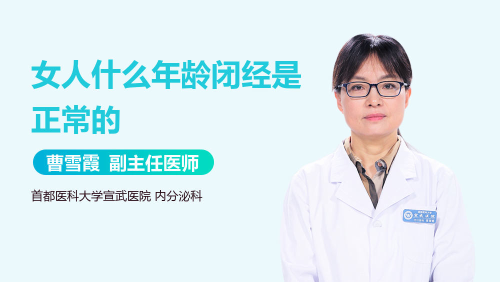 女人什么年龄闭经是正常的