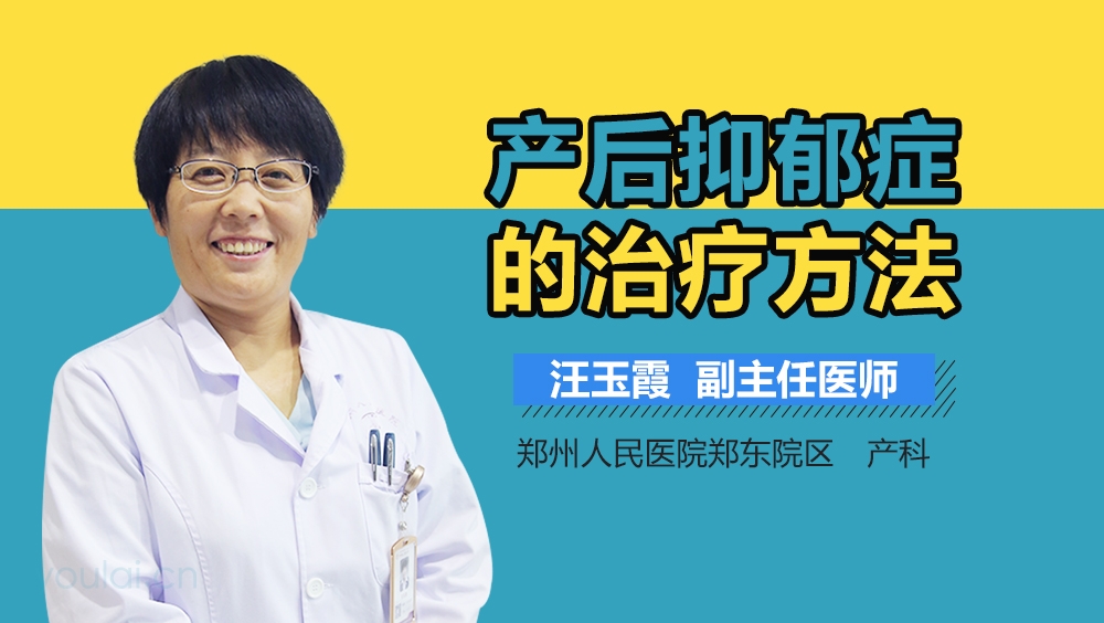 产后抑郁症的治疗方法